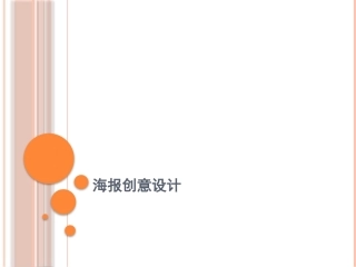 海报创意设计