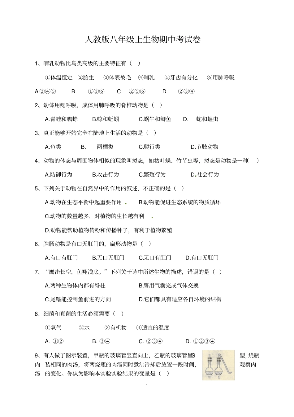 人教版年八年级生物上册期中试卷及答案_第1页