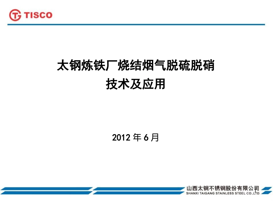 太钢炼铁厂烧结烟气脱硫脱硝技术_第1页