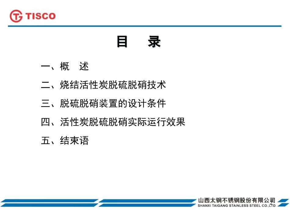 太钢炼铁厂烧结烟气脱硫脱硝技术_第2页