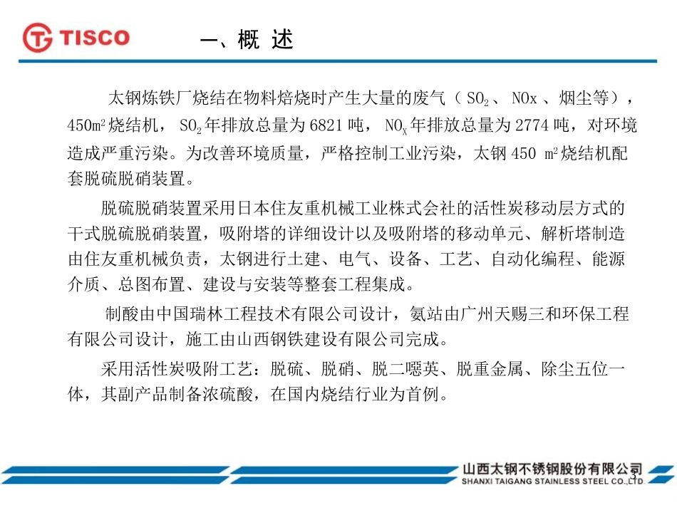 太钢炼铁厂烧结烟气脱硫脱硝技术_第3页