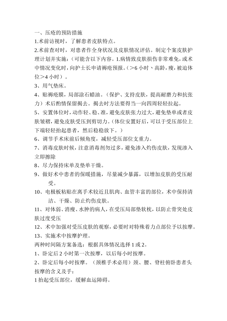 手术室压疮的预防及措施_第1页