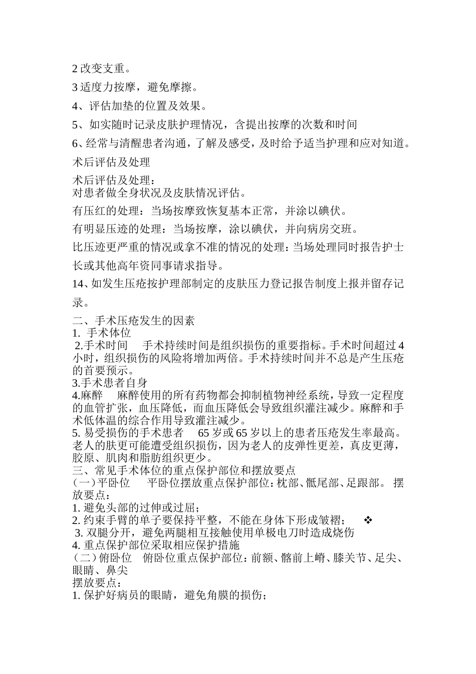 手术室压疮的预防及措施_第2页