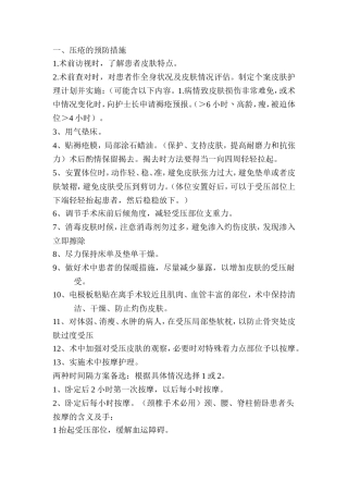 手术室压疮的预防及措施