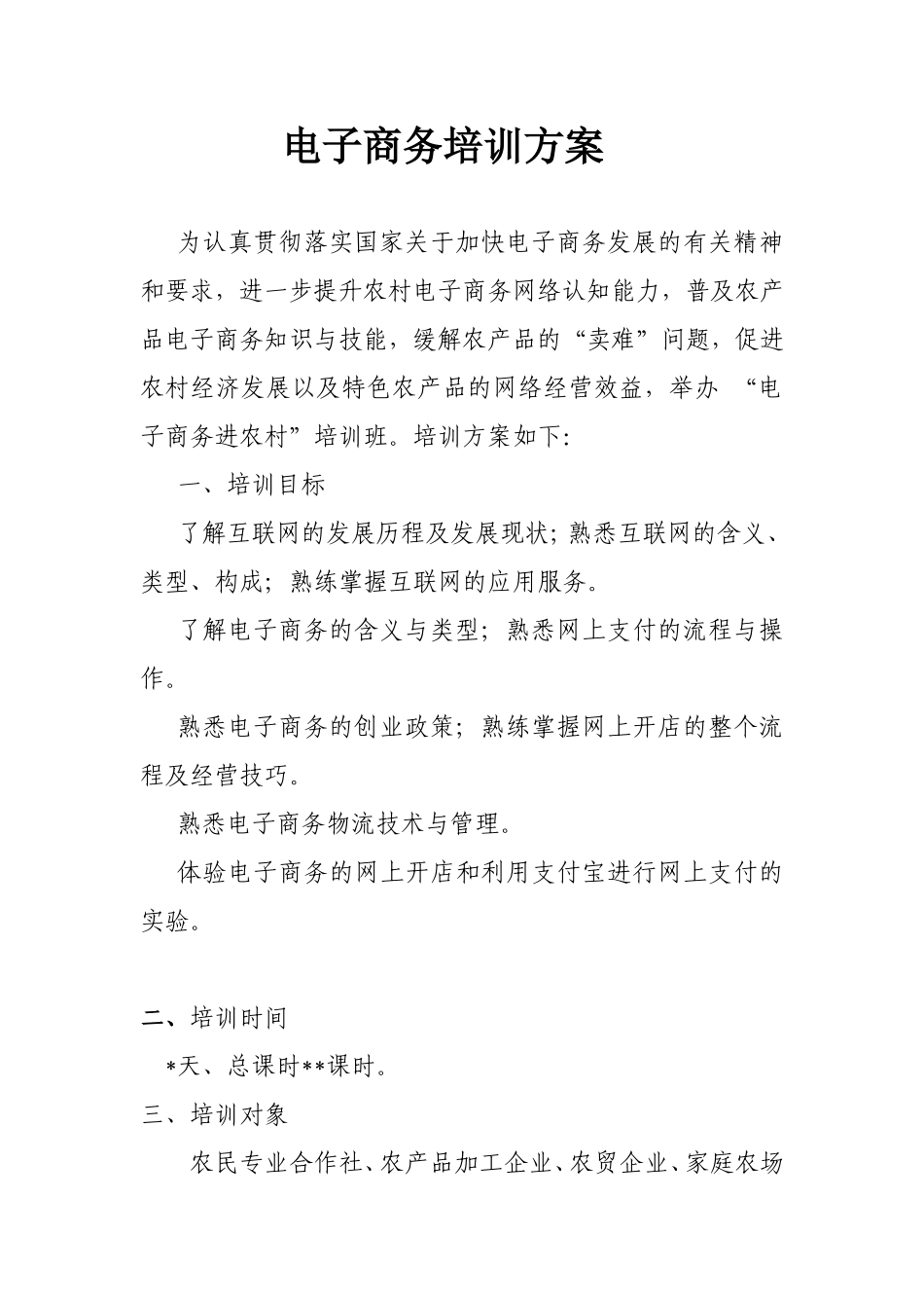 县域电子商务培训方案_第1页