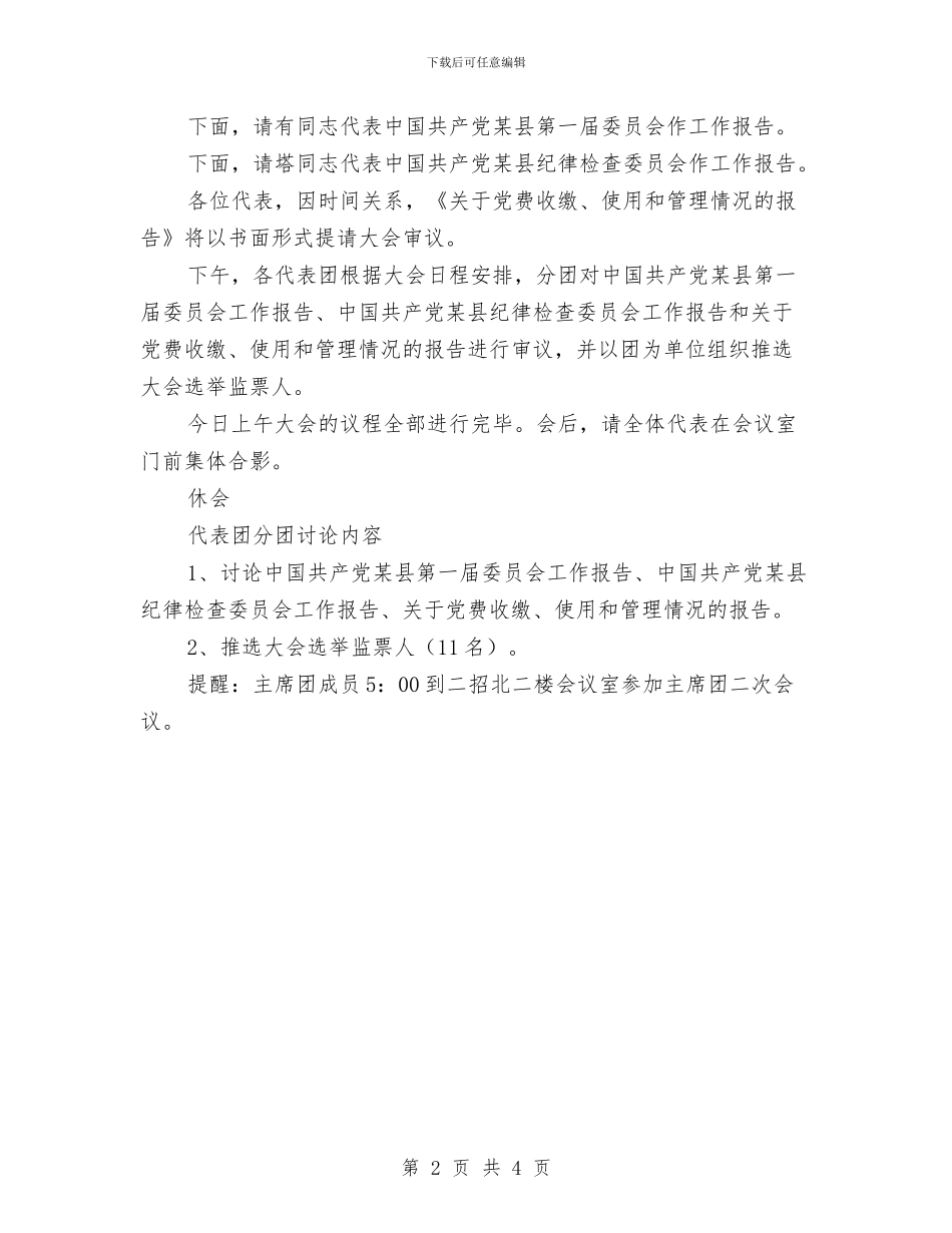 党代会会议主持词会议程序主持之七与党代会会议主持词会议程序主持之九汇编_第2页