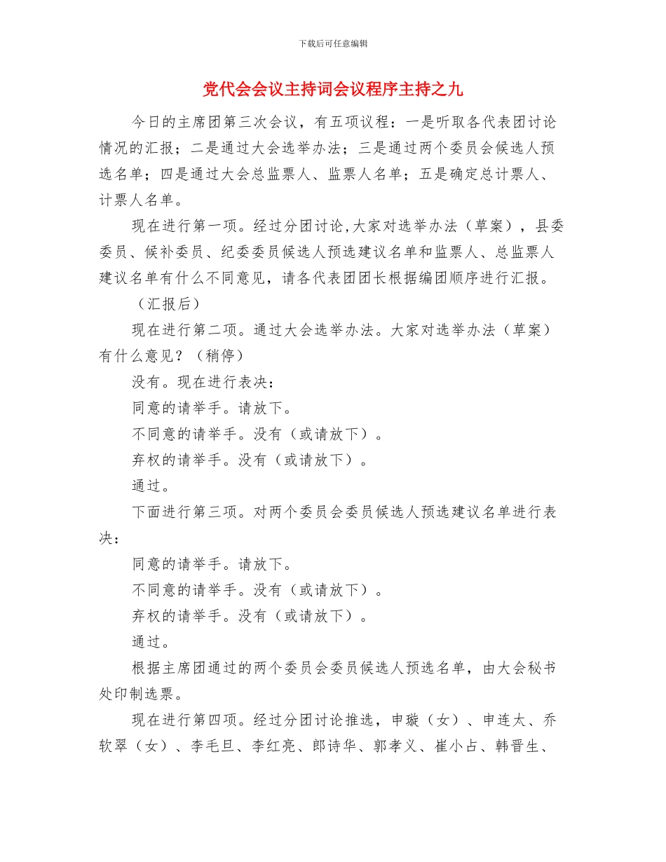 党代会会议主持词会议程序主持之七与党代会会议主持词会议程序主持之九汇编_第3页