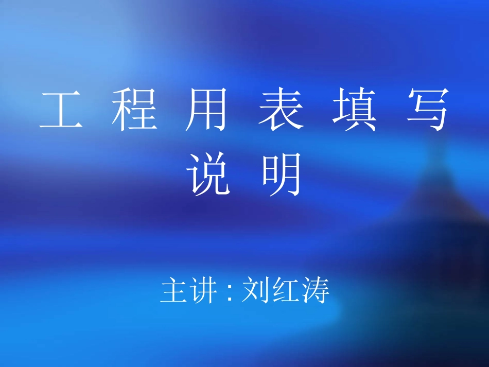 公路工程资料填写范例_第1页