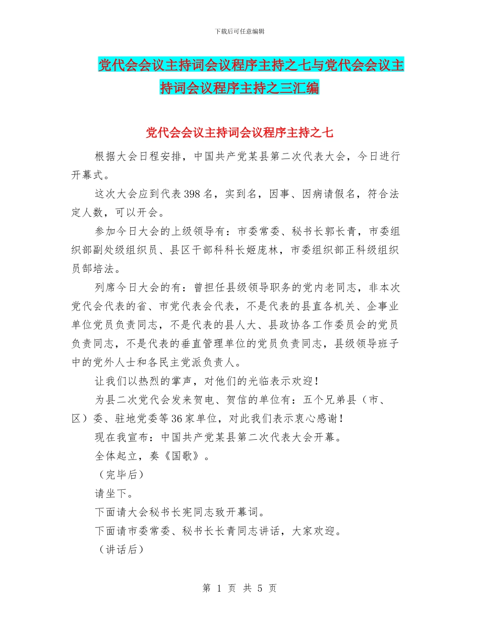 党代会会议主持词会议程序主持之七与党代会会议主持词会议程序主持之三汇编_第1页