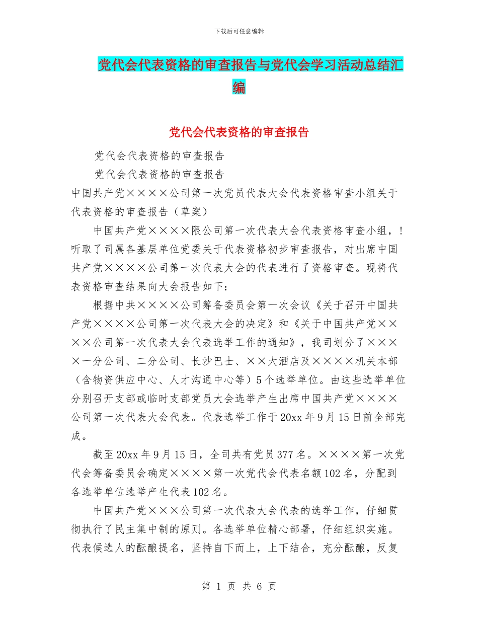 党代会代表资格的审查报告与党代会学习活动总结汇编_第1页