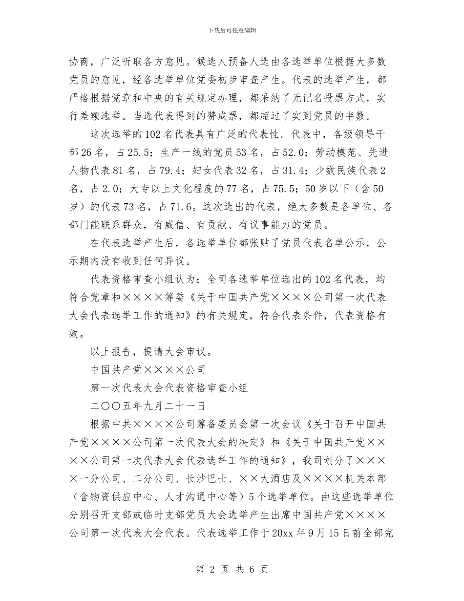 党代会代表资格的审查报告与党代会学习活动总结汇编_第2页