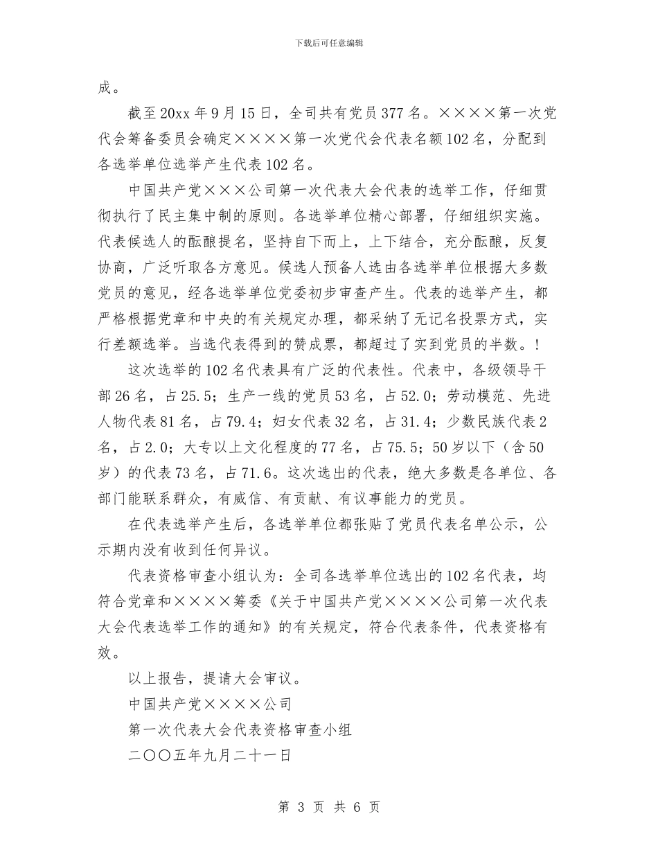 党代会代表资格的审查报告与党代会学习活动总结汇编_第3页