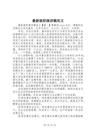 最新就职演讲稿范文