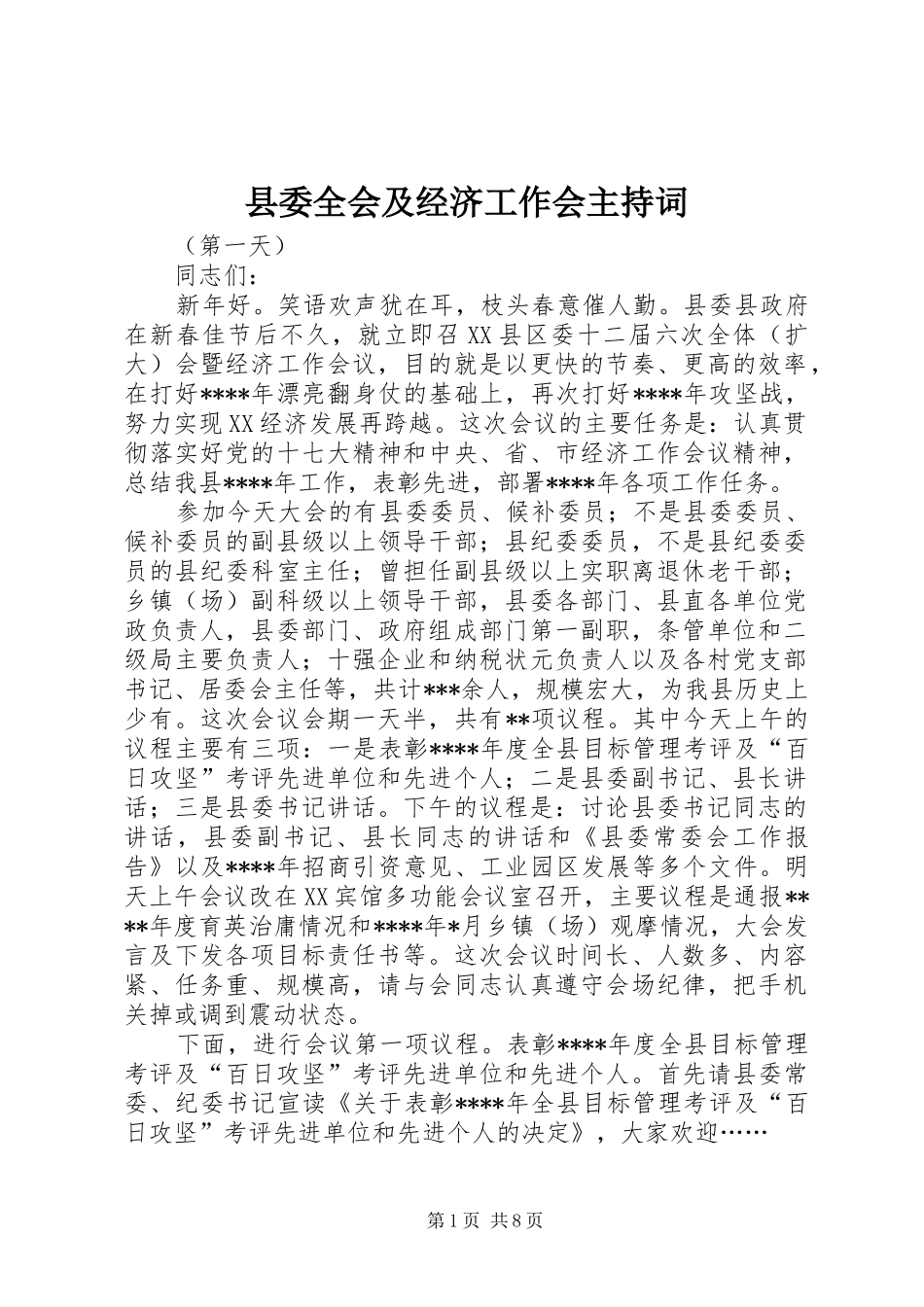 县委全会及经济工作会主持词_第1页