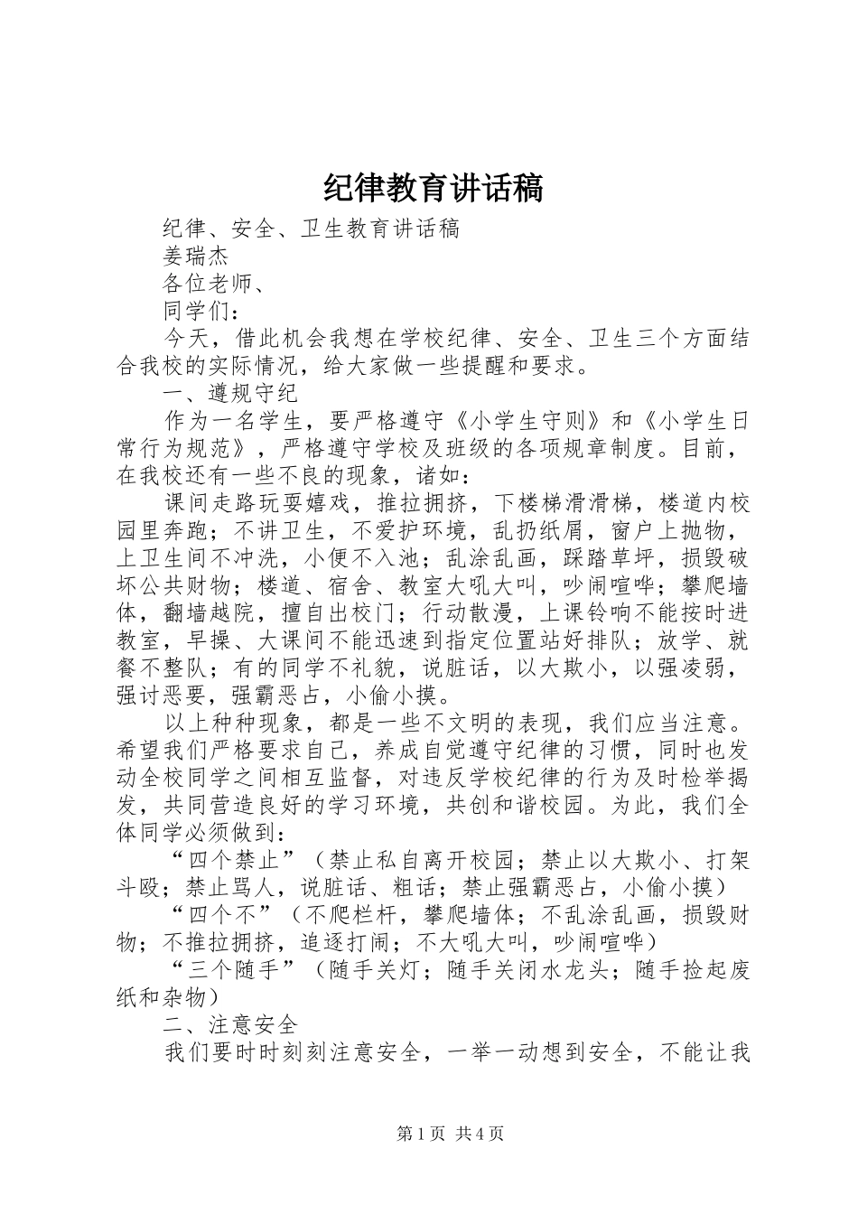 纪律教育讲话稿_第1页