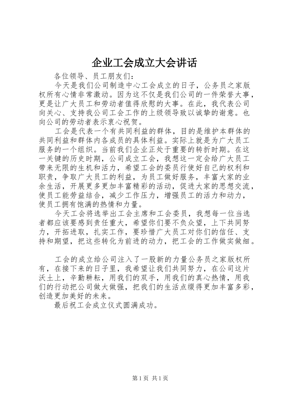 企业工会成立大会讲话_第1页