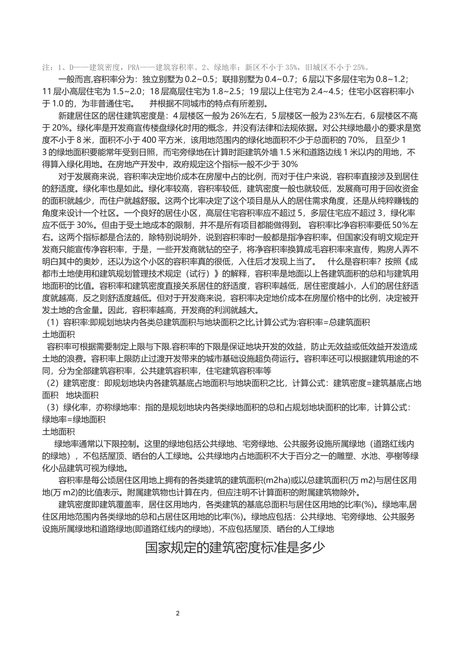 建筑容积率、建筑密度、绿化率规定指标_第2页