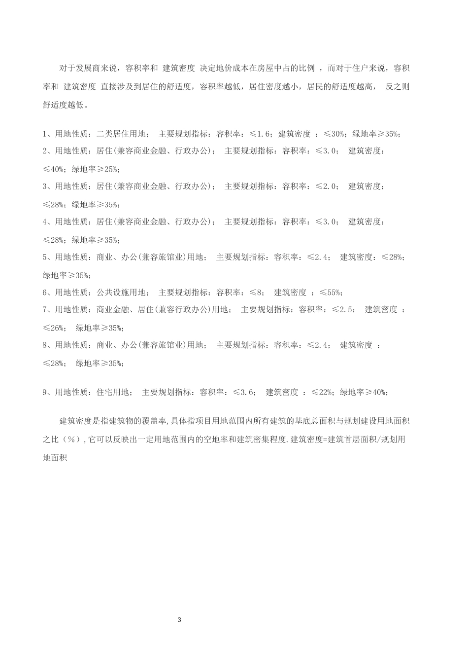 建筑容积率、建筑密度、绿化率规定指标_第3页