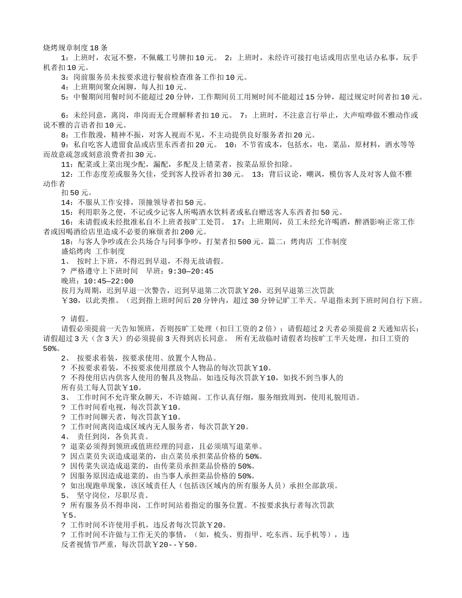 烧烤店规章制度_第1页