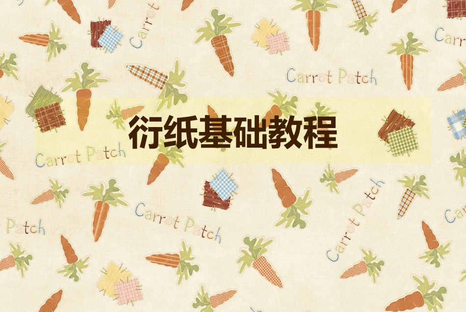 衍纸基础教程(1)_第1页