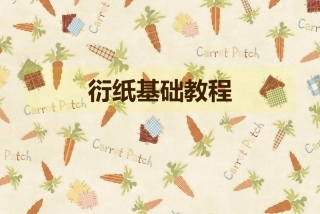 衍纸基础教程(1)
