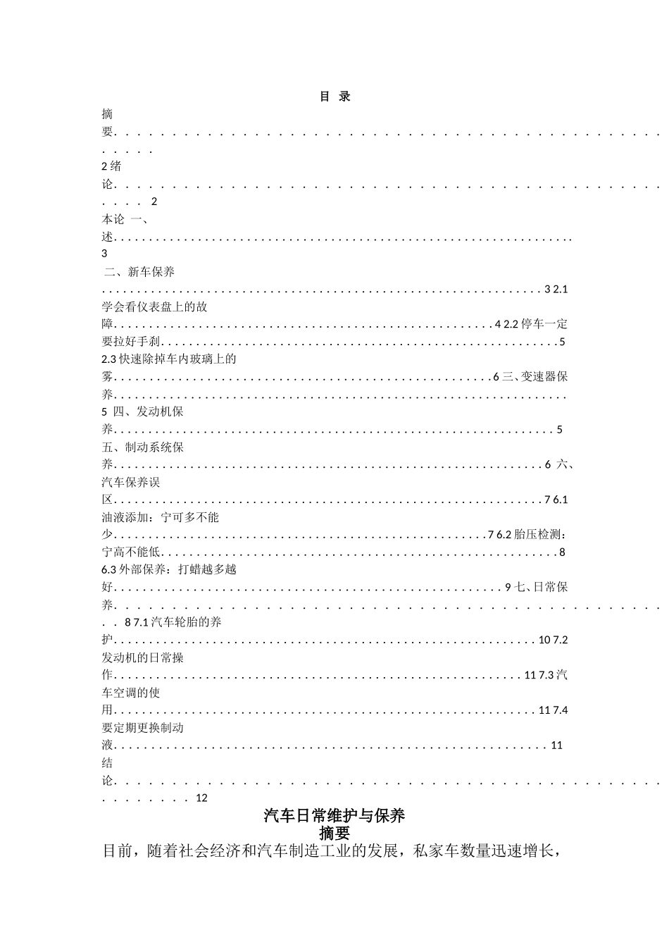汽车保养与维修 毕业论文_第1页