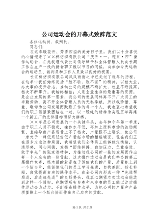 公司运动会的开幕式致辞范文