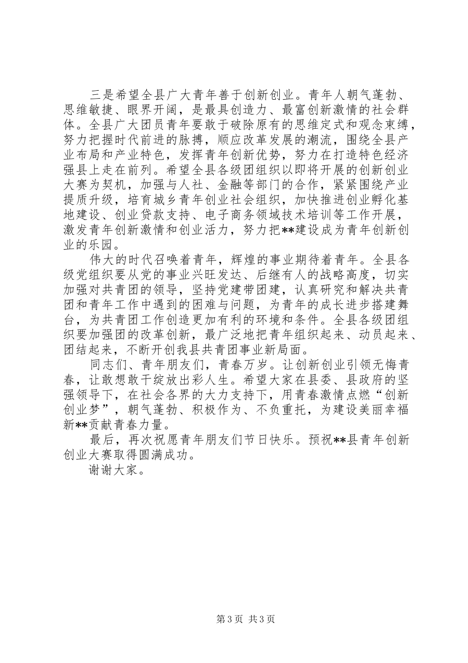 五四青年节活动仪式讲话稿_第3页