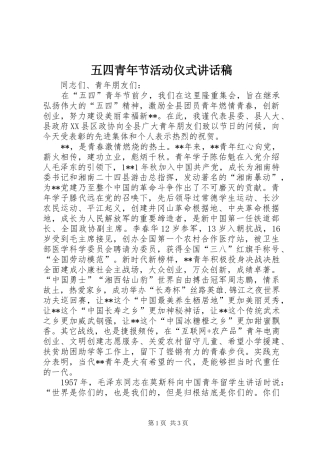 五四青年节活动仪式讲话稿