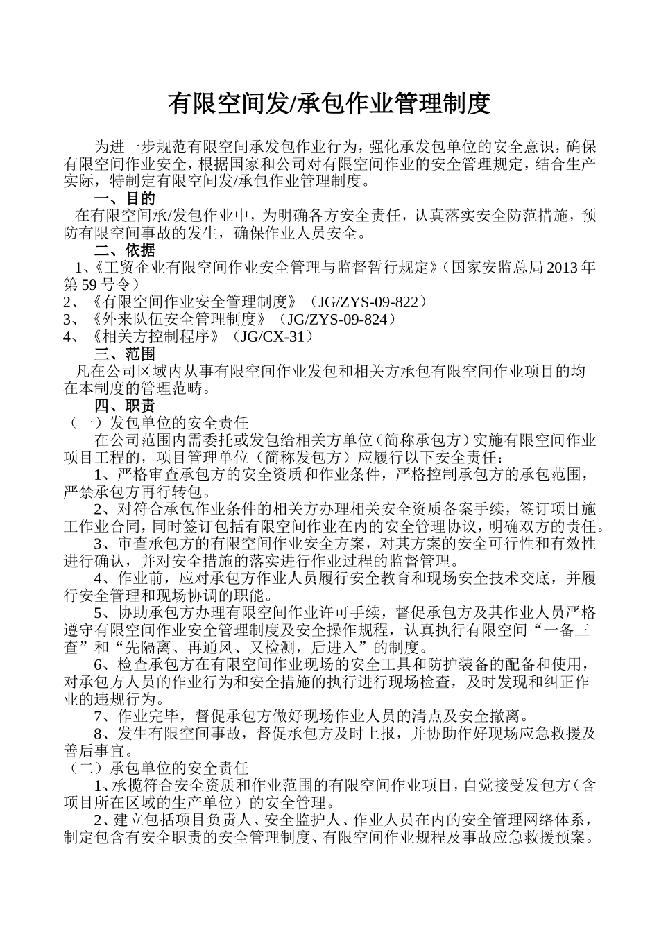 有限空间承发包作业管理制度_第1页