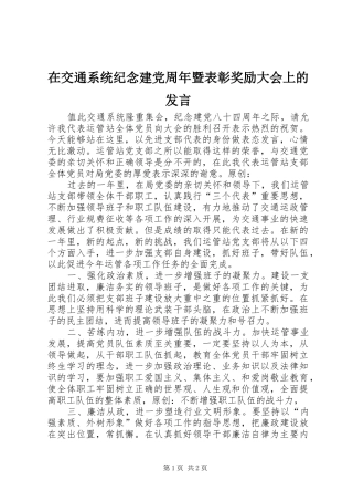 在交通系统纪念建党周年暨表彰奖励大会上的发言