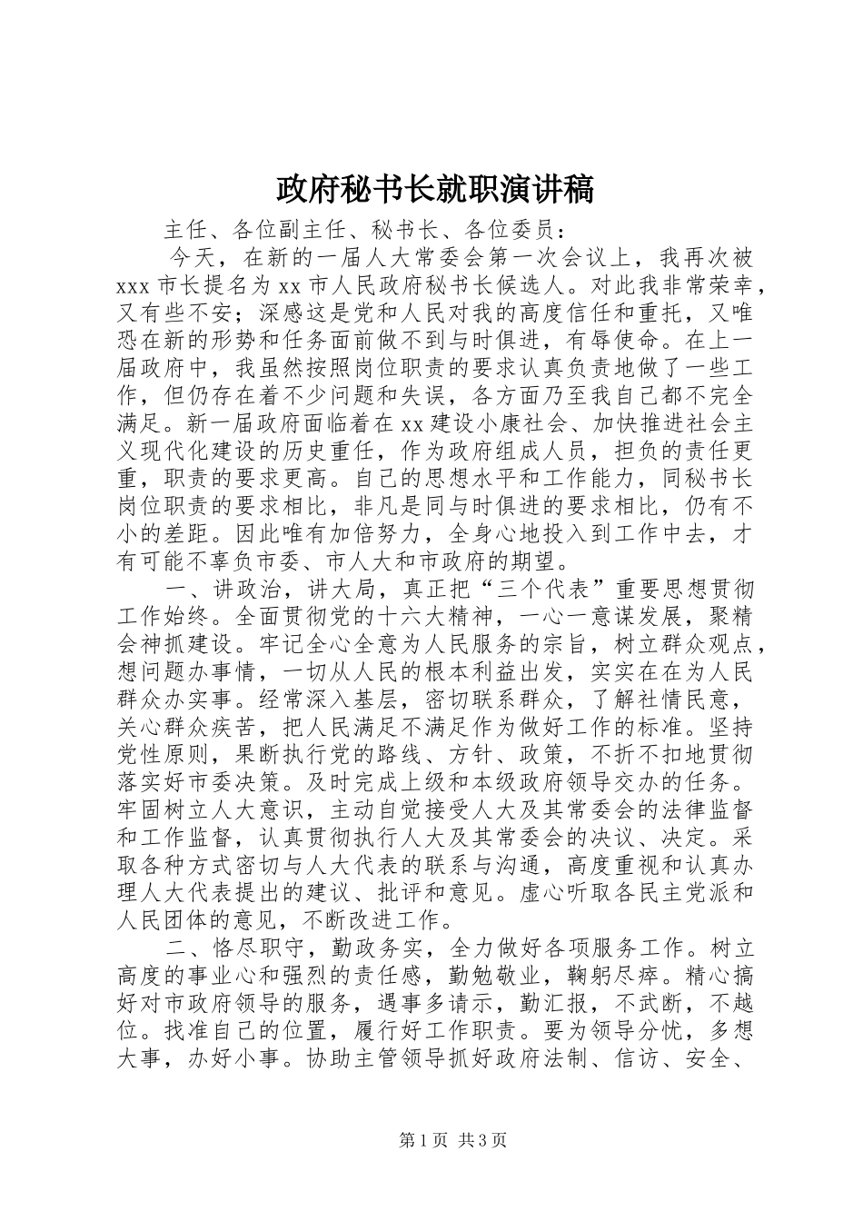 政府秘书长就职演讲稿_第1页