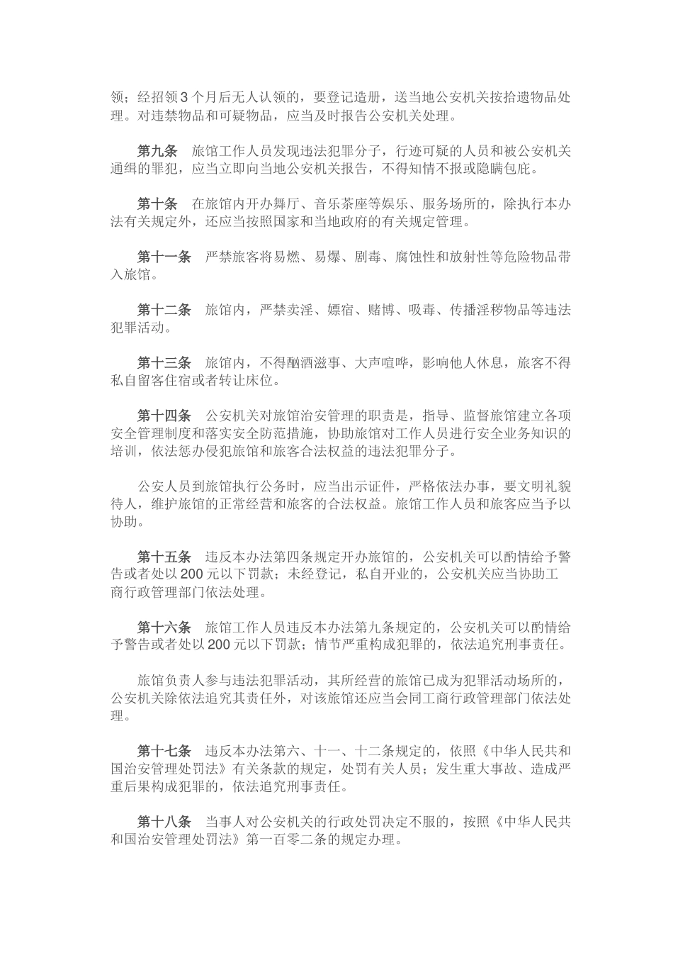 旅馆业治安管理办法_第2页