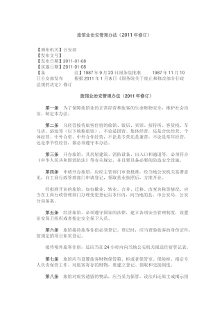 旅馆业治安管理办法