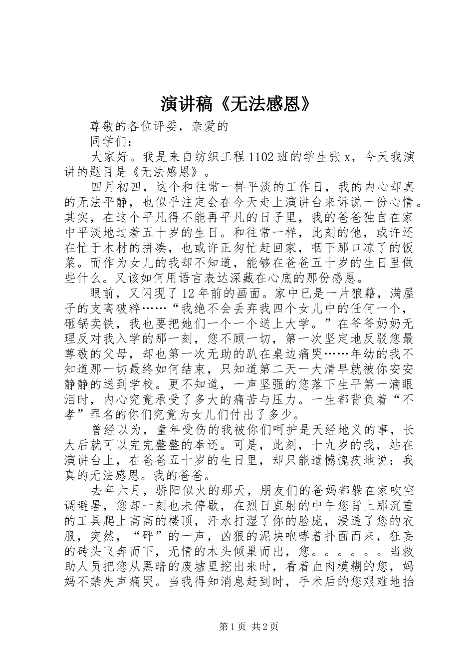 演讲稿《无法感恩》_第1页