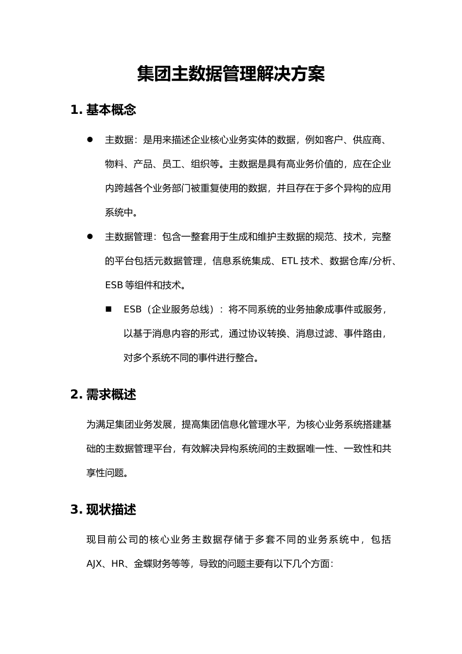 集团主数据管理平台解决方案_第1页