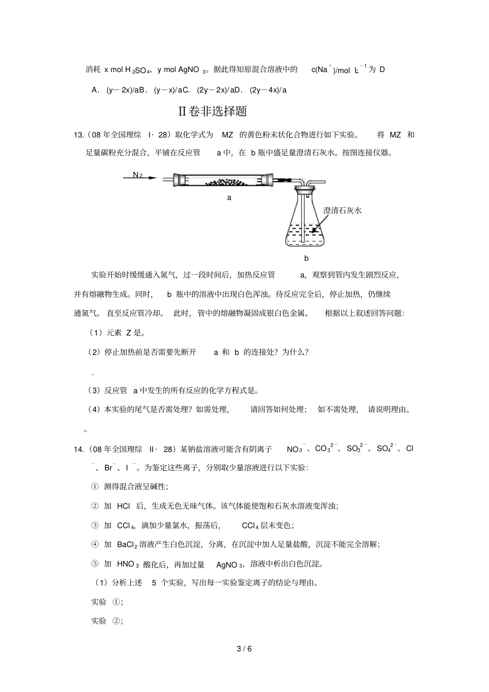 人教版必修1从试验学化学高考试题汇编试题来源于2007-2008年高考试题_第3页