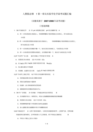 人教版必修1从试验学化学高考试题汇编试题来源于2007-2008年高考试题