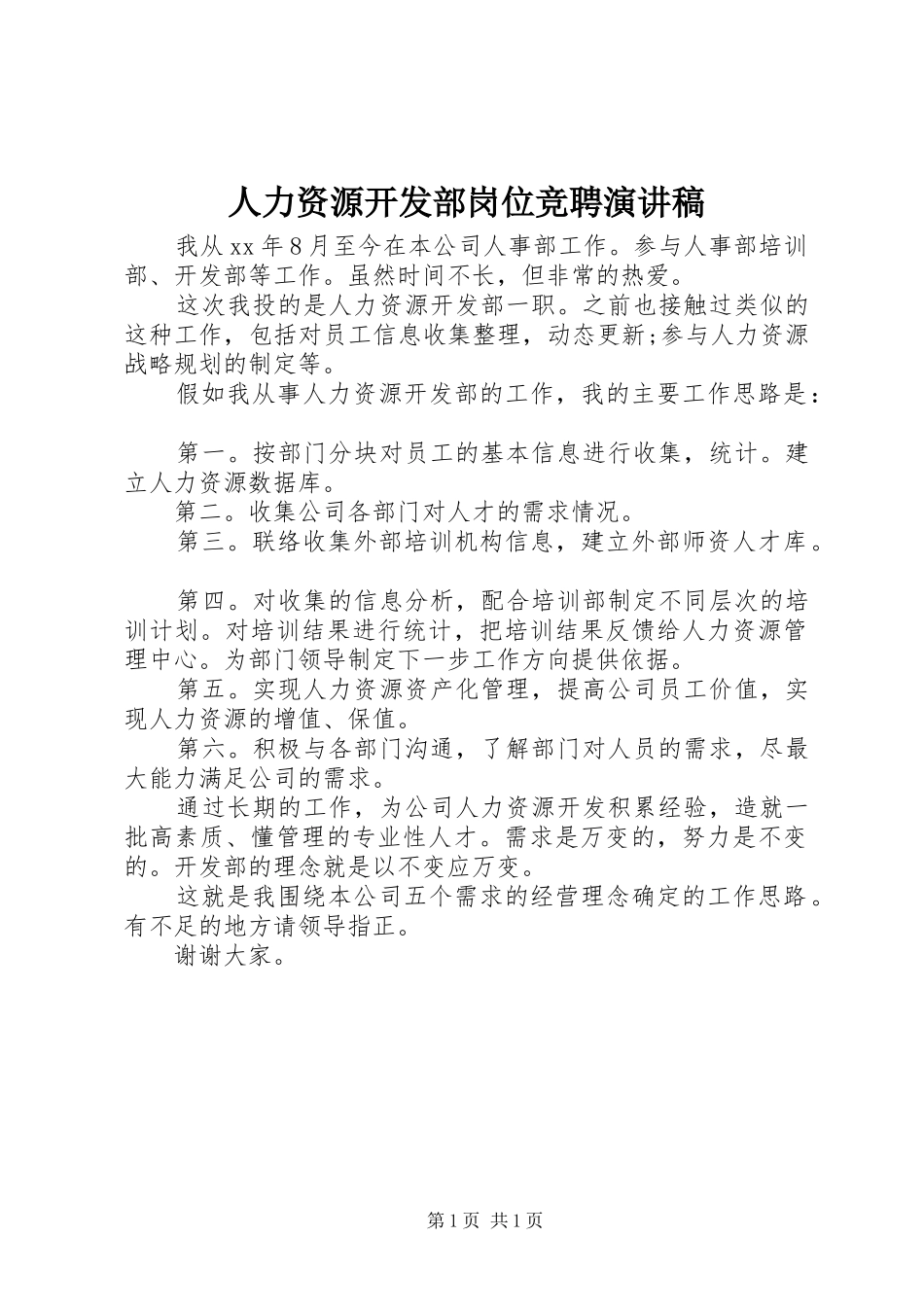 人力资源开发部岗位竞聘演讲稿_第1页