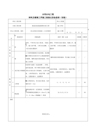 卸料及铺填施工质量验收评定表