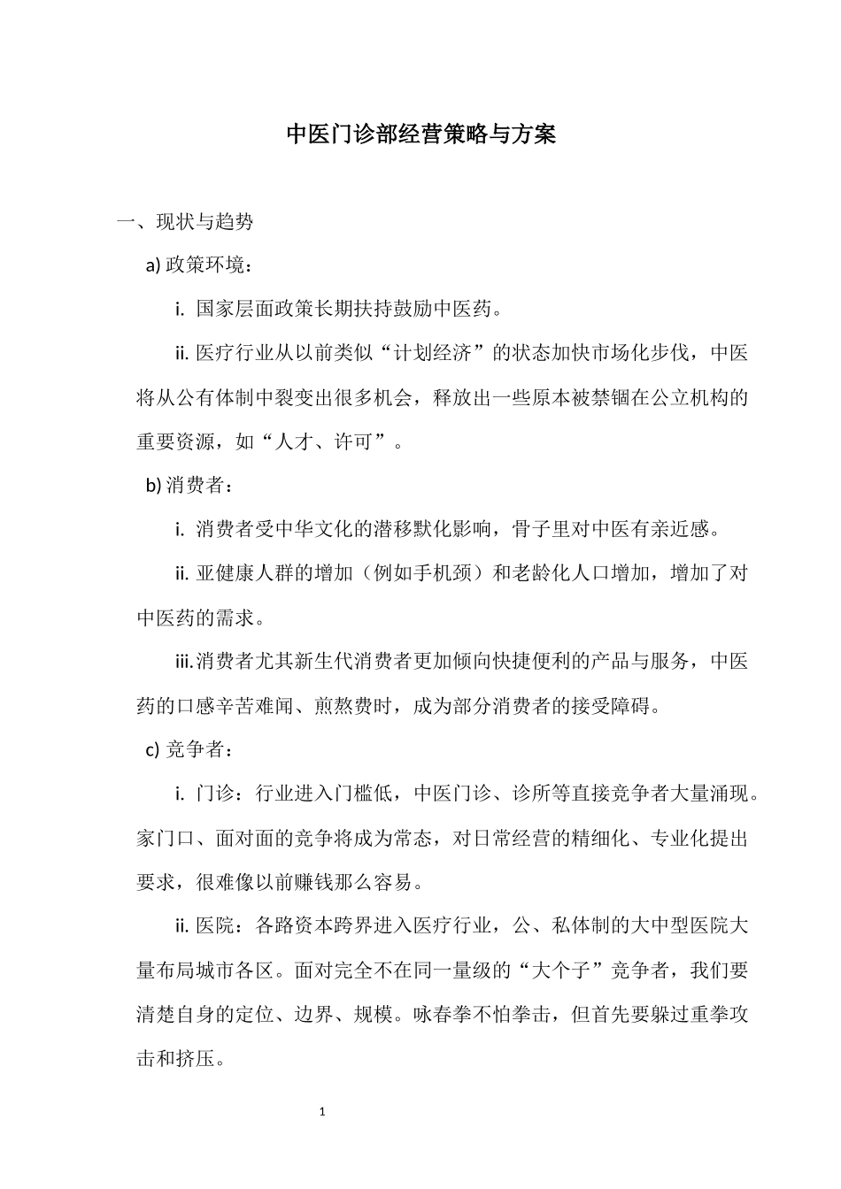 中医门诊部经营策略与方案_第1页