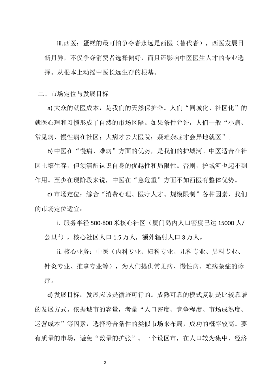 中医门诊部经营策略与方案_第2页