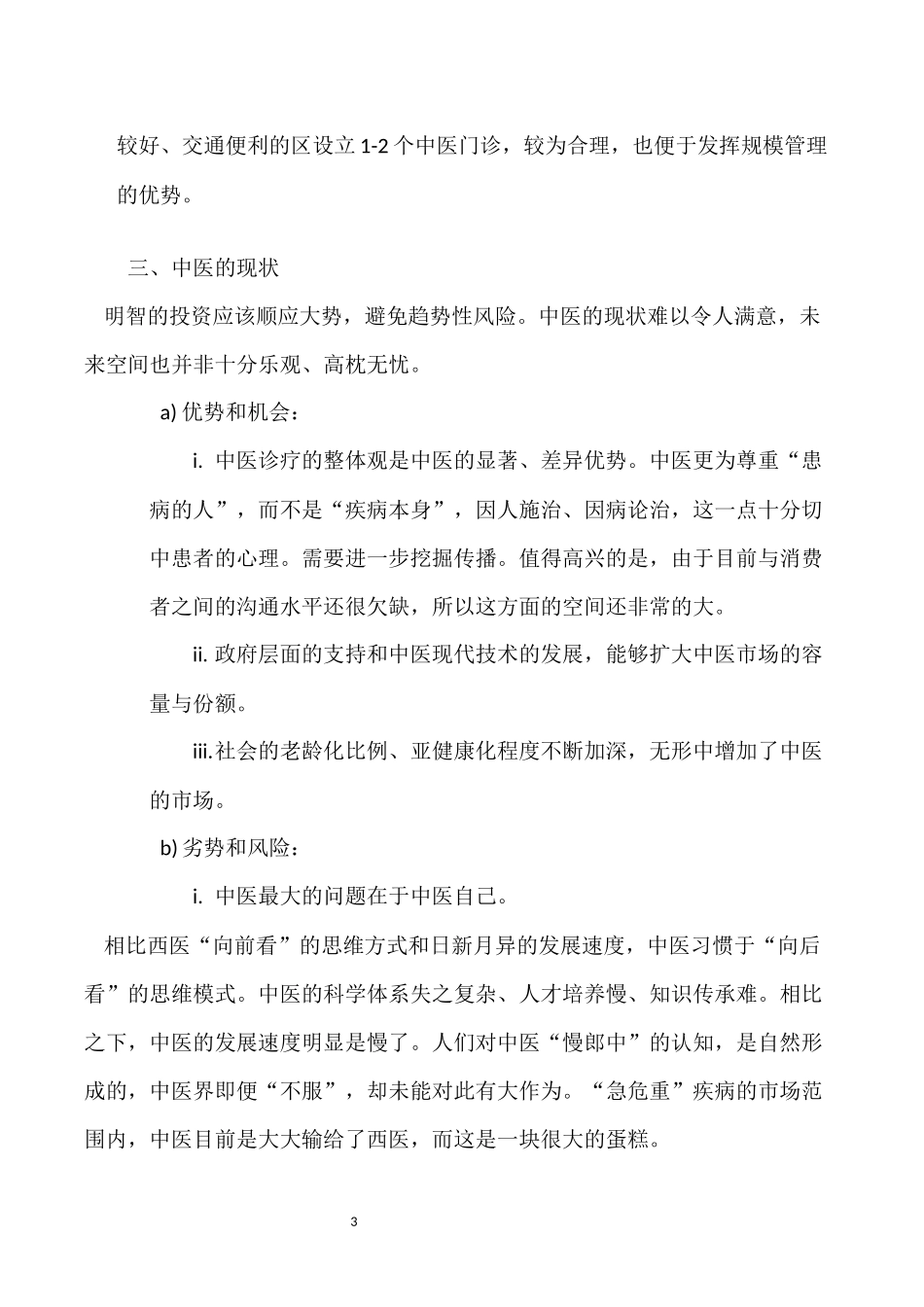 中医门诊部经营策略与方案_第3页