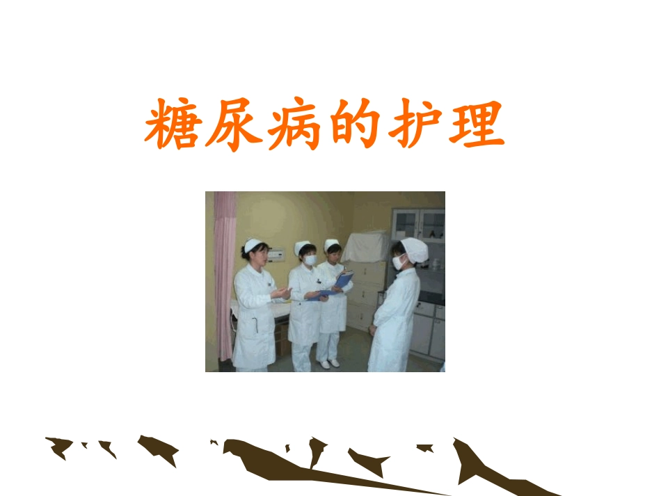 糖尿病的护理查房ppt_第1页