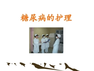 糖尿病的护理查房ppt