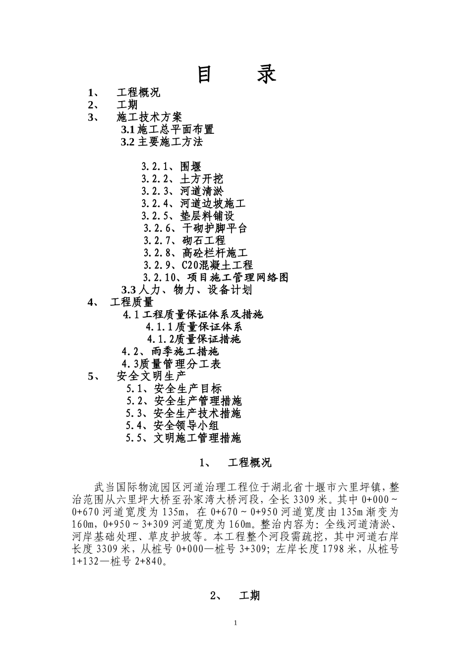 河道治理施工方案_第1页