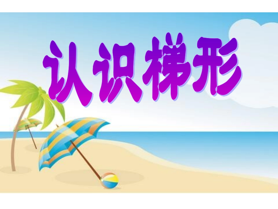 人教版四年级数学上册认识梯形_第1页