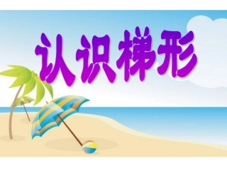 人教版四年级数学上册认识梯形