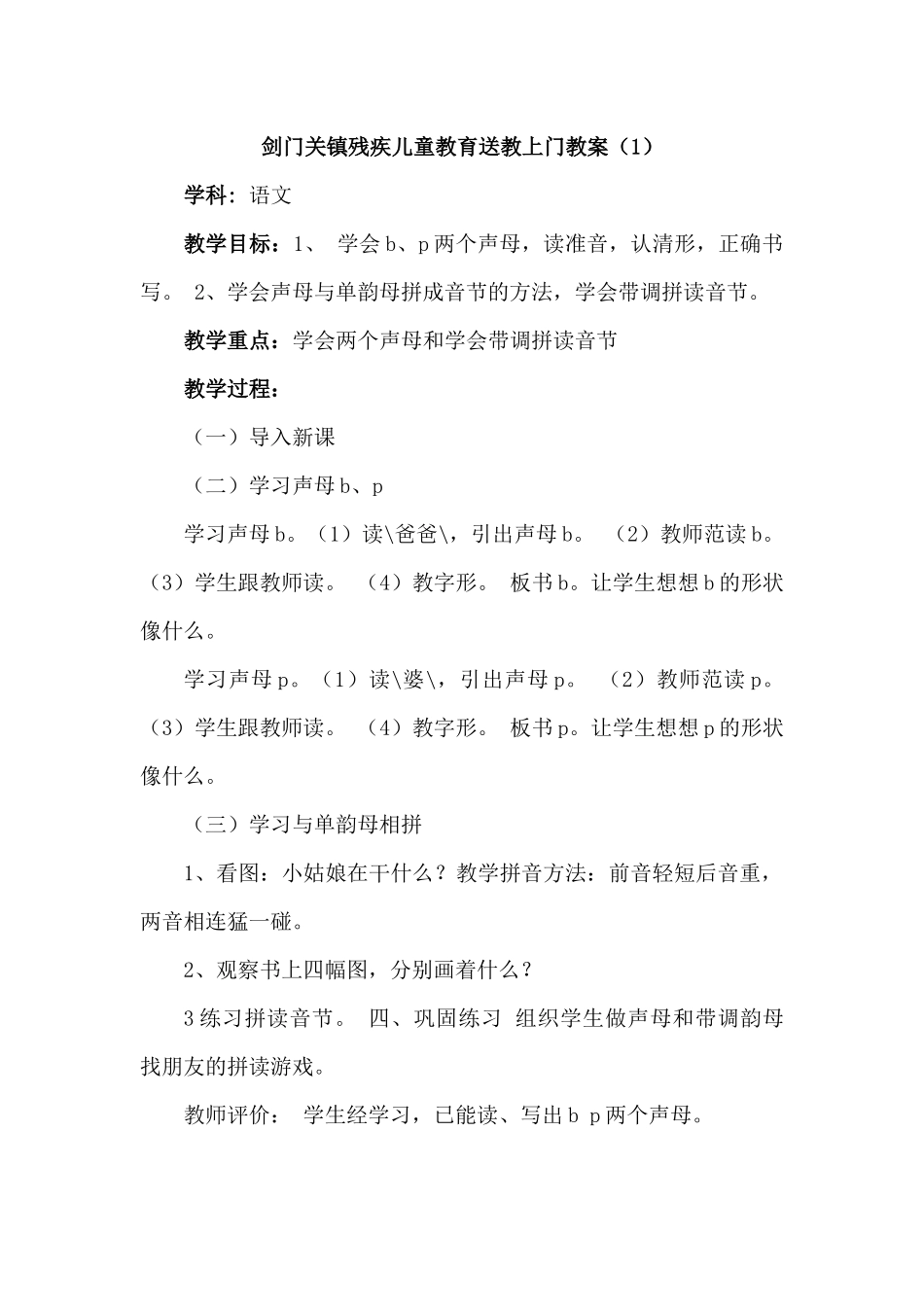 剑门关镇残疾儿童教育送教上门教案_第1页