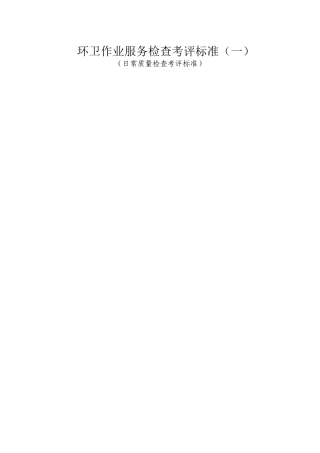 环卫作业服务检查考评标准